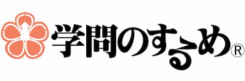 学問のするめ®